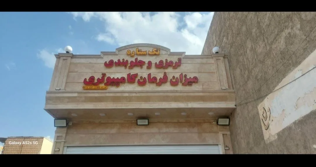 میزان فرمان کامپیوتری و ترمز جلوبندی تک ستاره - جلوبندی و فرمان در قم - تصویر 2