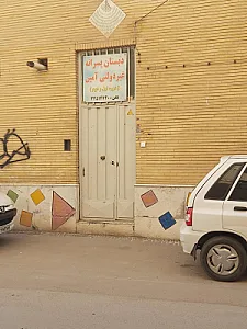 مدرسه پسرانه ابن سینا