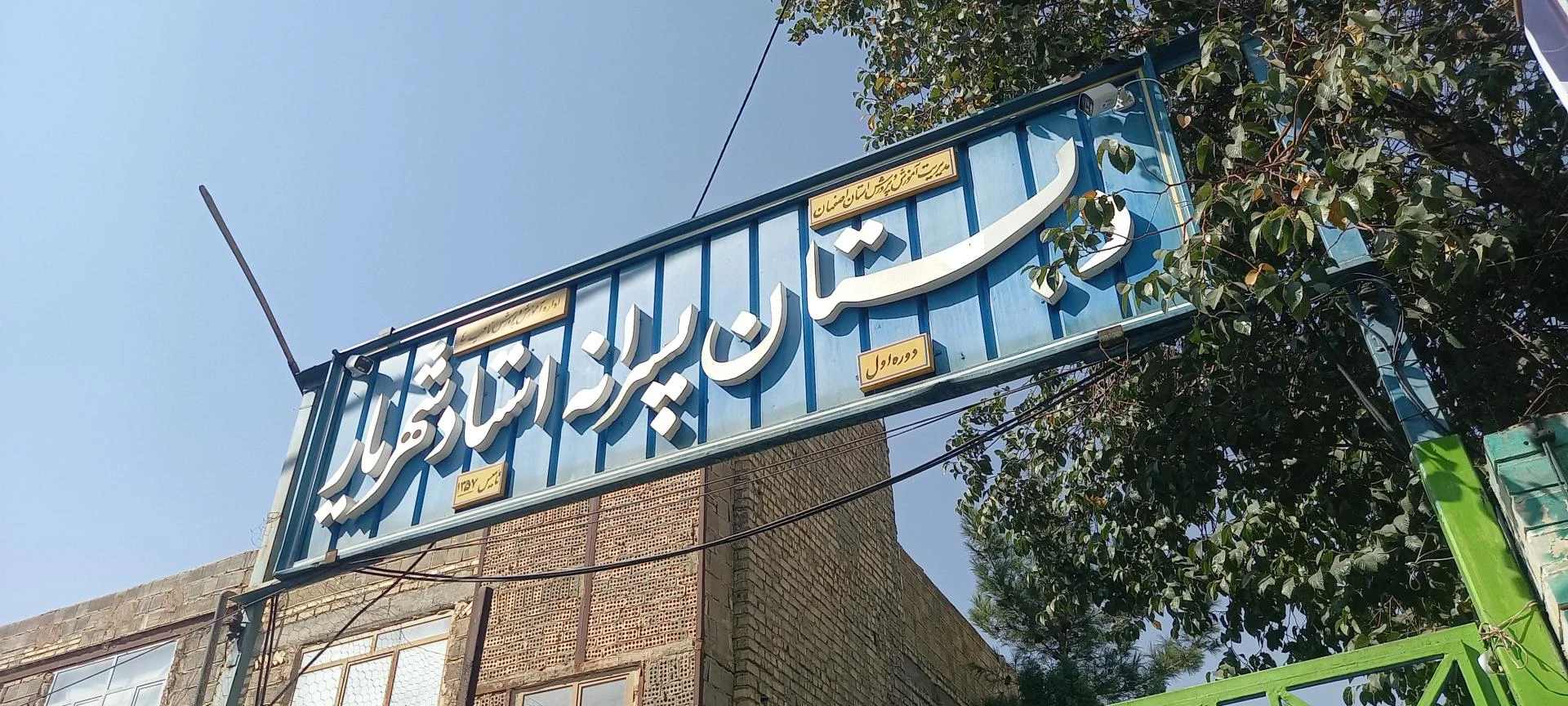 مدرسه پسرانه ابن سینا - تصویر 3