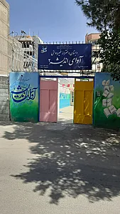 مدرسه زنده‌یاد مرتضی صرام