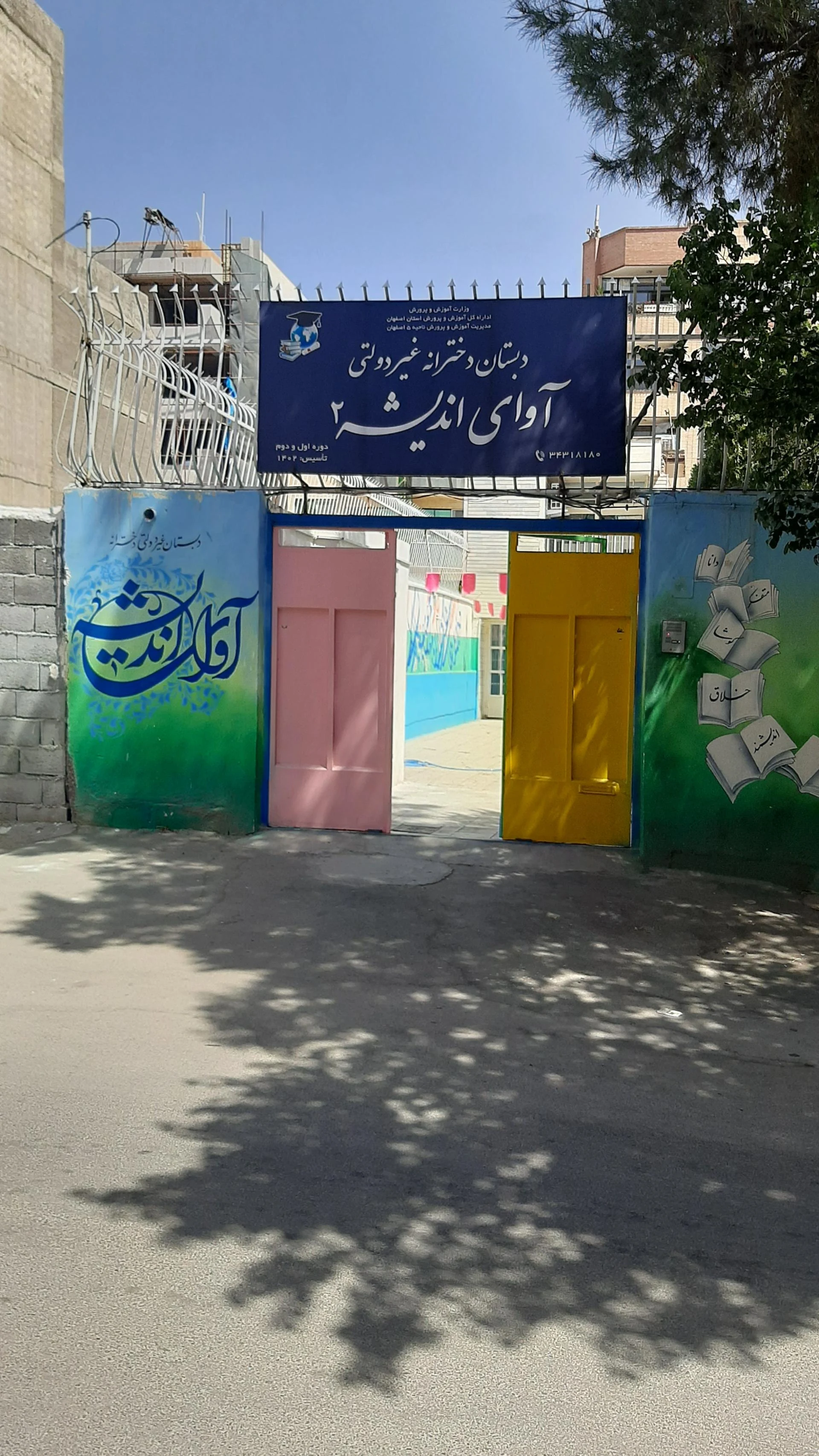 مدرسه زنده‌یاد مرتضی صرام - مدرسه در اصفهان