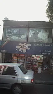 فروشگاه البرز