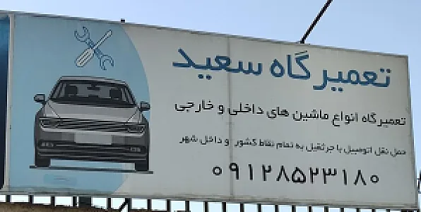 تعمیرگاه سعید