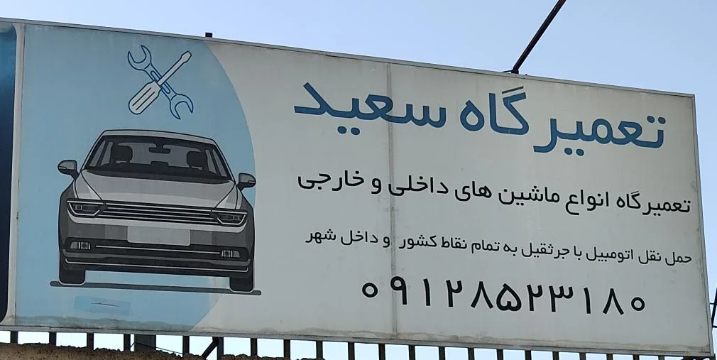 تعمیرگاه سعید