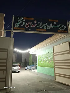 مدرسه شهدای فرهنگی
