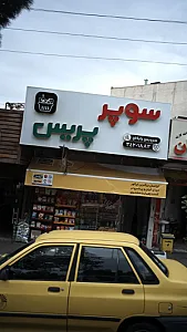 سوپر پریس