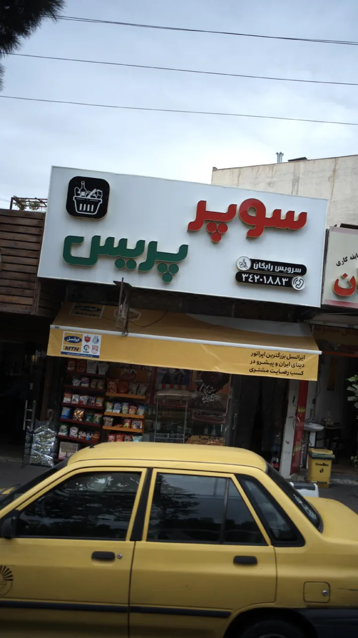 سوپر پریس