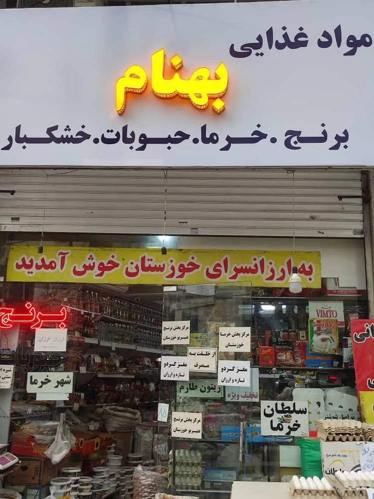 ارزانسرای بهنام