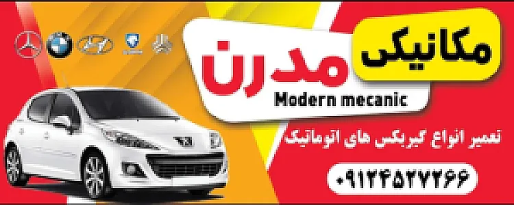 مکانیکی مدرن
