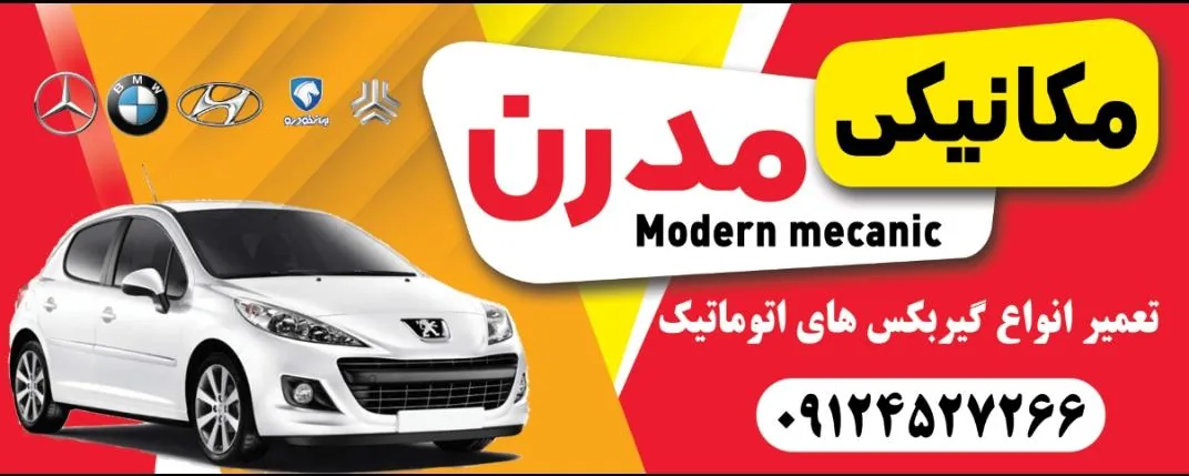 مکانیکی مدرن