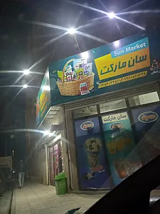 سوپر مارکت آرین