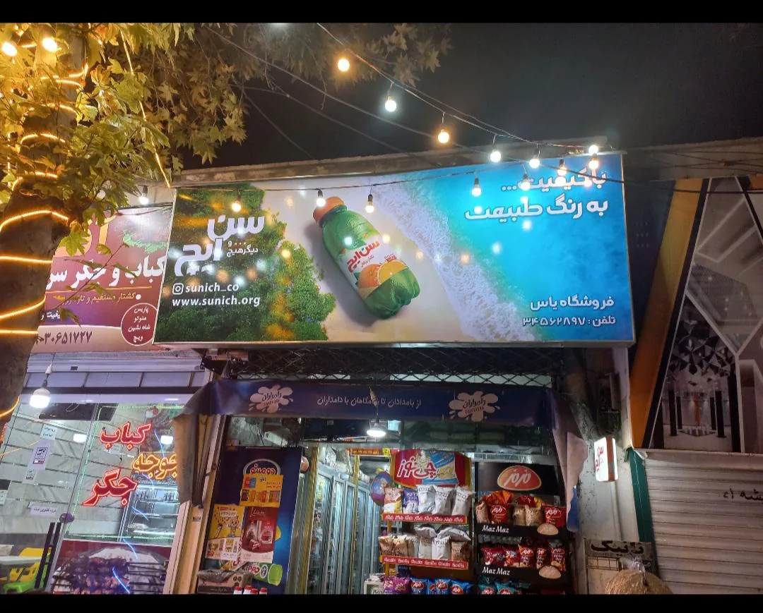 سوپرمارکت یاس