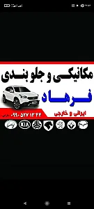 مکانیکی و جلوبندی فرهاد
