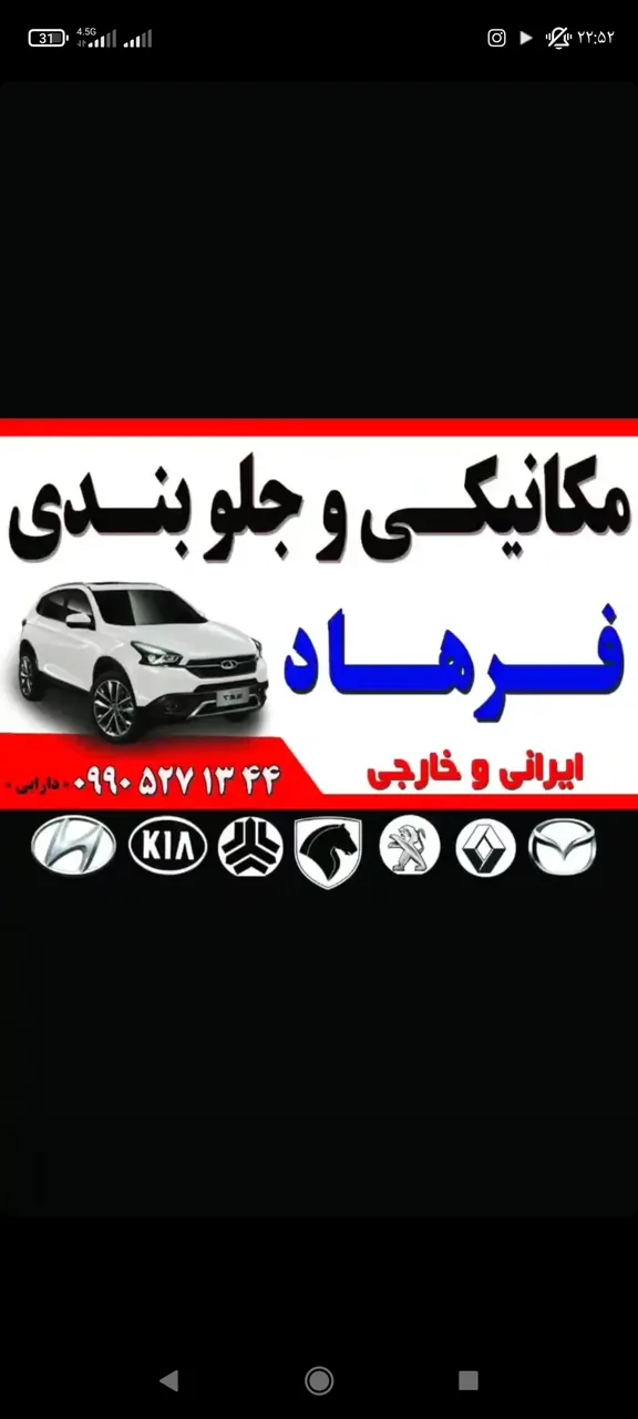 مکانیکی و جلوبندی فرهاد