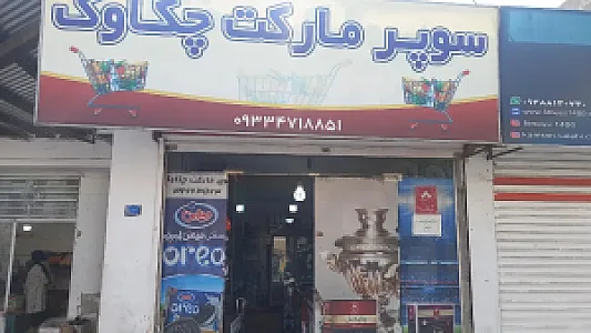 سوپر مارکت چکاوک