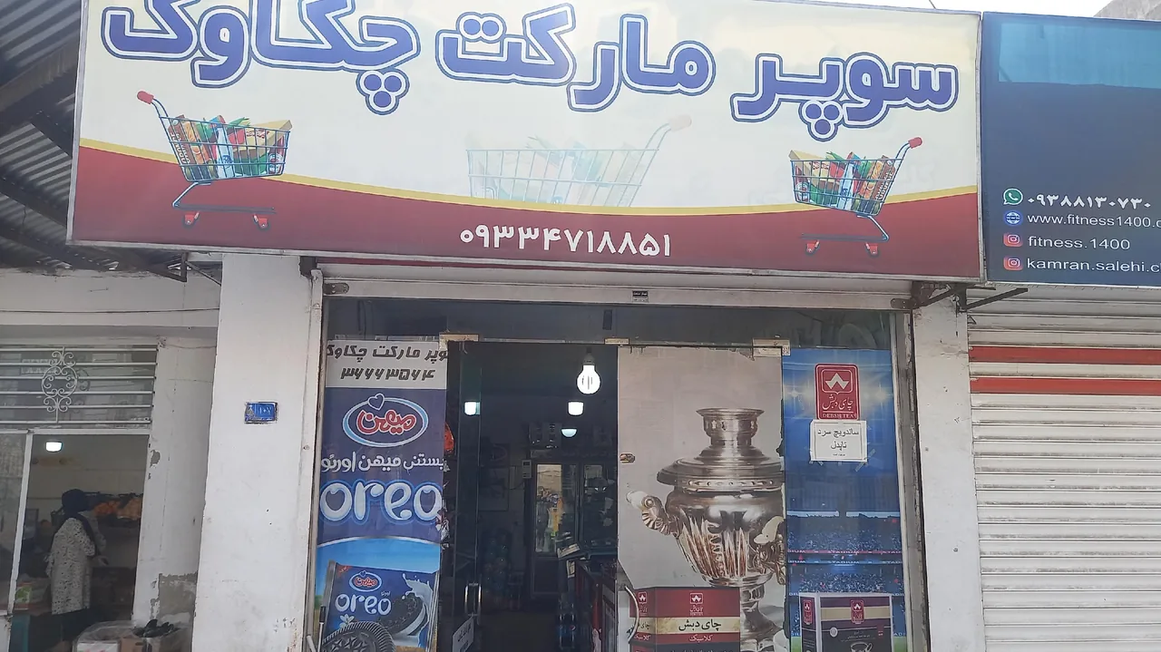 سوپر مارکت چکاوک