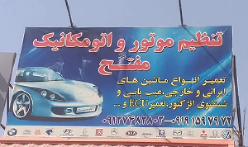 تنظیم موتور و اتومکانیک مفتح