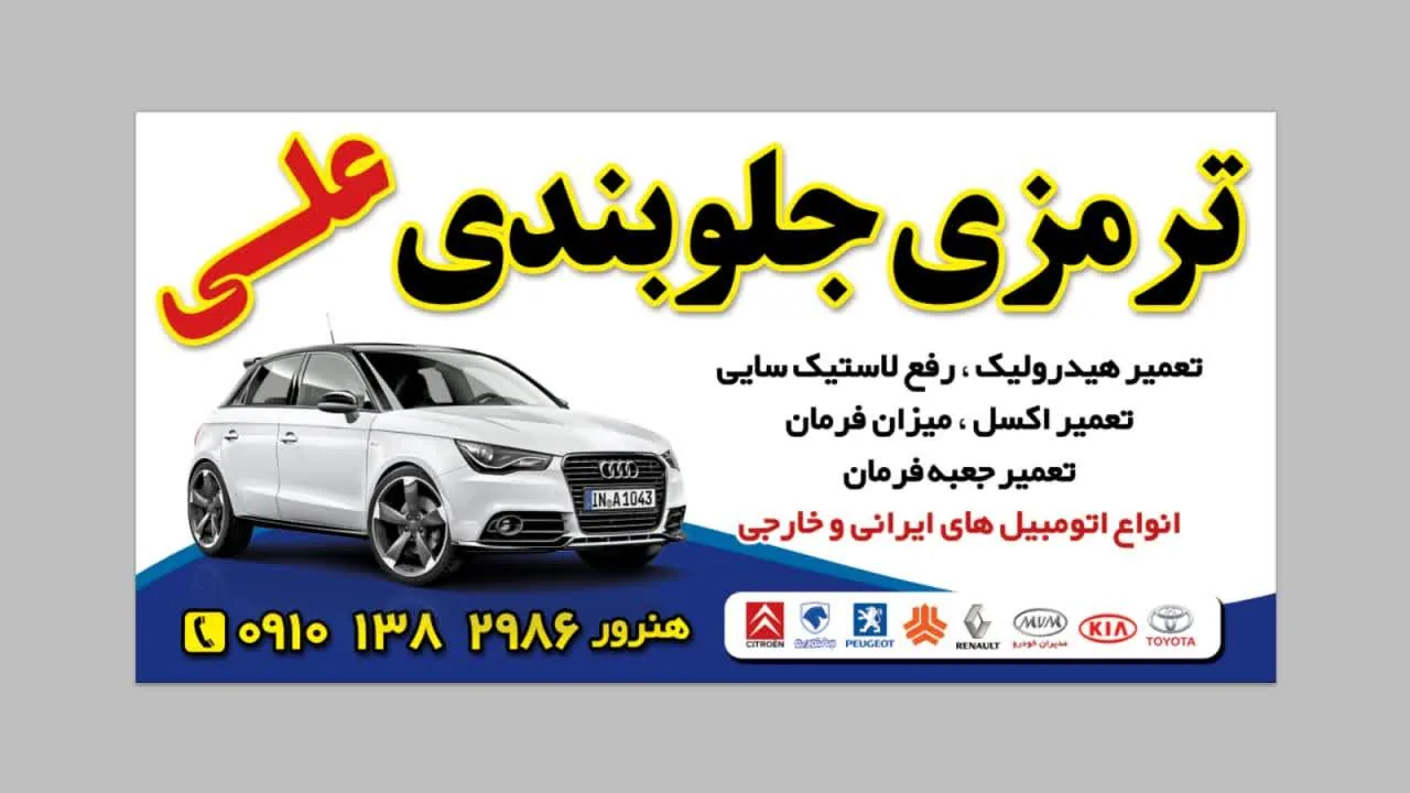 باطری سازی جلوبندی علی