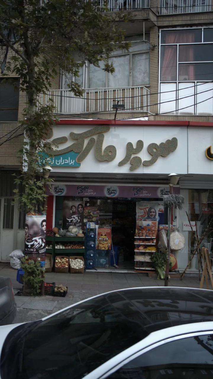 سوپرمارکت برادران ذکریا