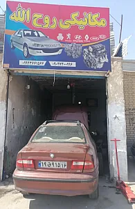 مکانیکی روح الله