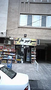 سوپرمارکت سیب