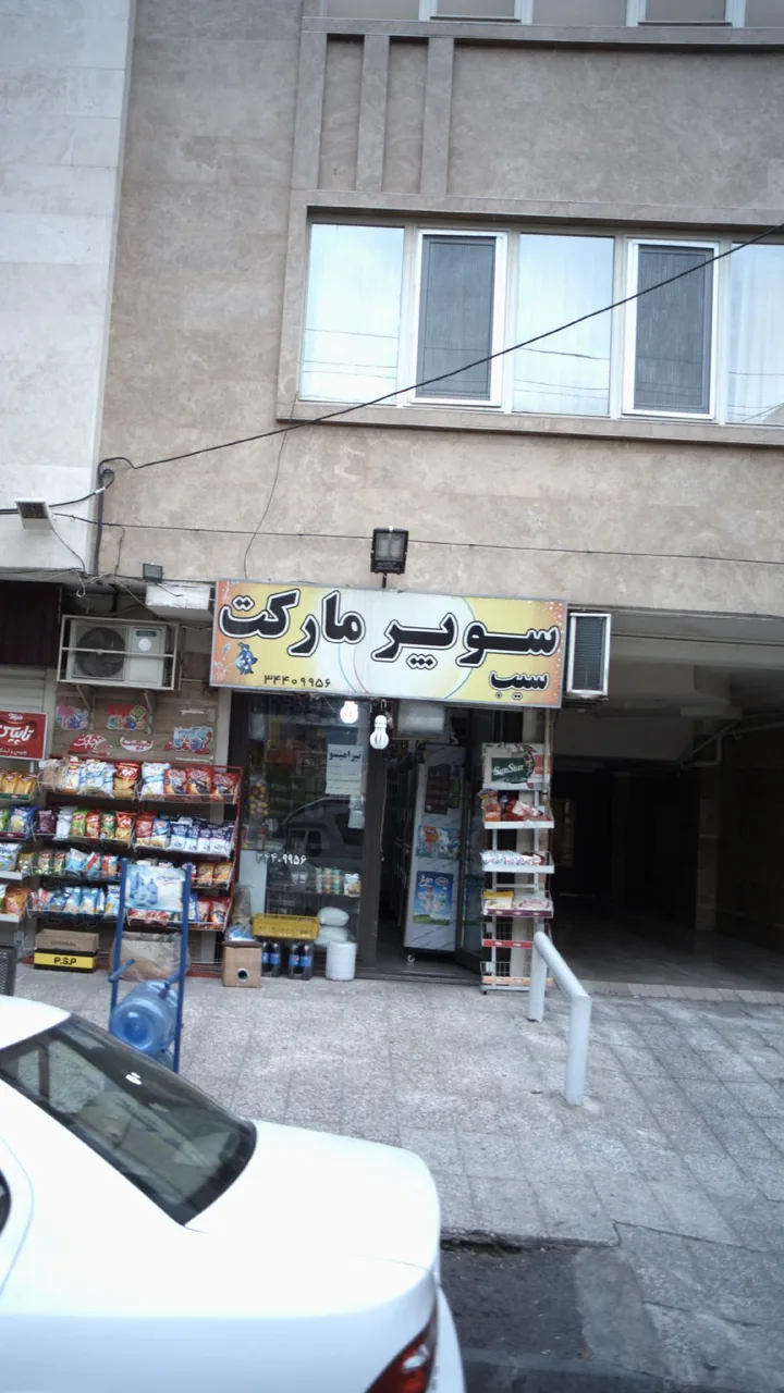 سوپرمارکت سیب