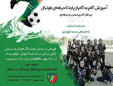 مدرسه فوتبال ایران دخت