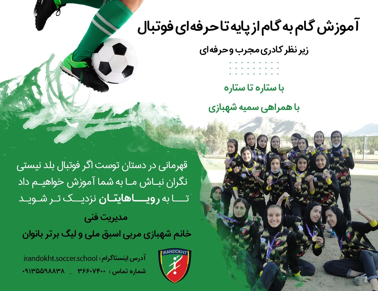 مدرسه فوتبال ایران دخت