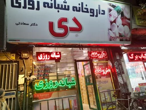 داروخانه شبانه‌روزی دی
