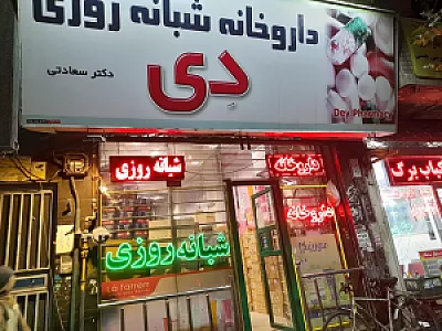داروخانه شبانه‌روزی دی