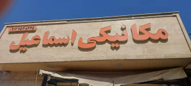 مکانیکی اسماعیل
