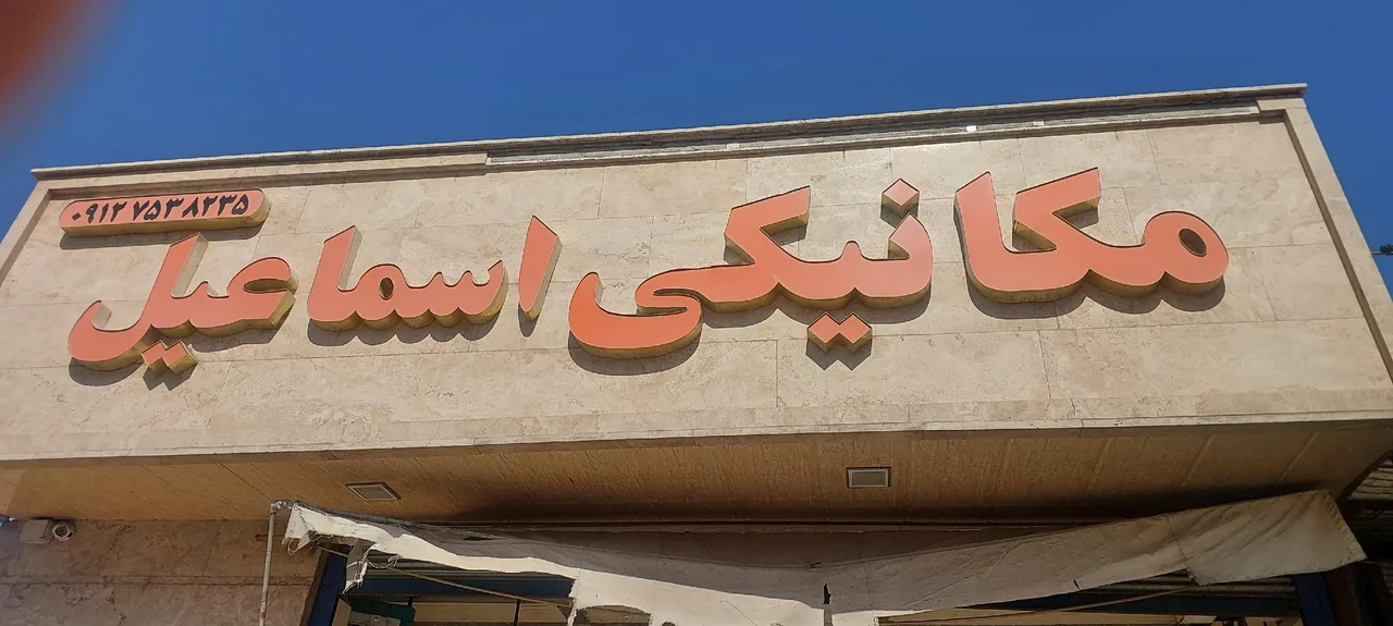 مکانیکی اسماعیل