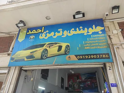 جلوبندی و ترمزی احمد