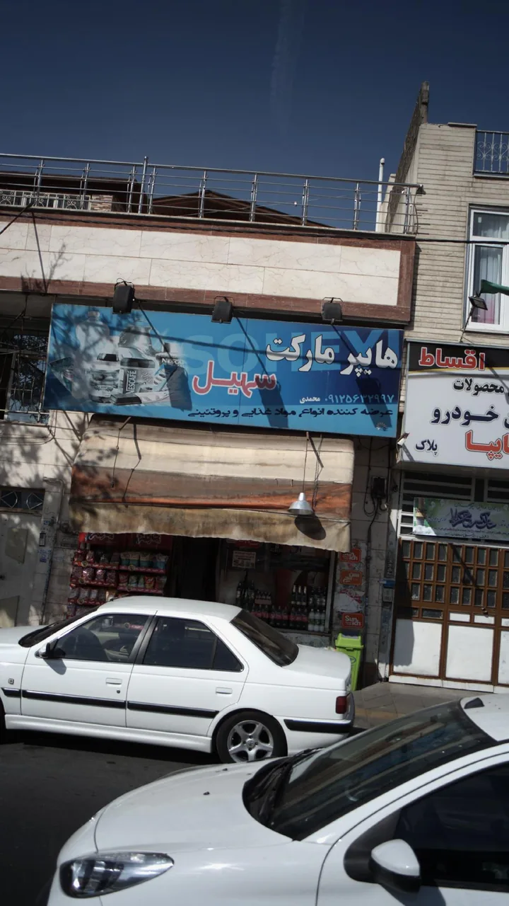 هایپر مارکت سهیل