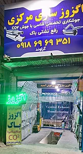 اگزوز سازی مرکزی
