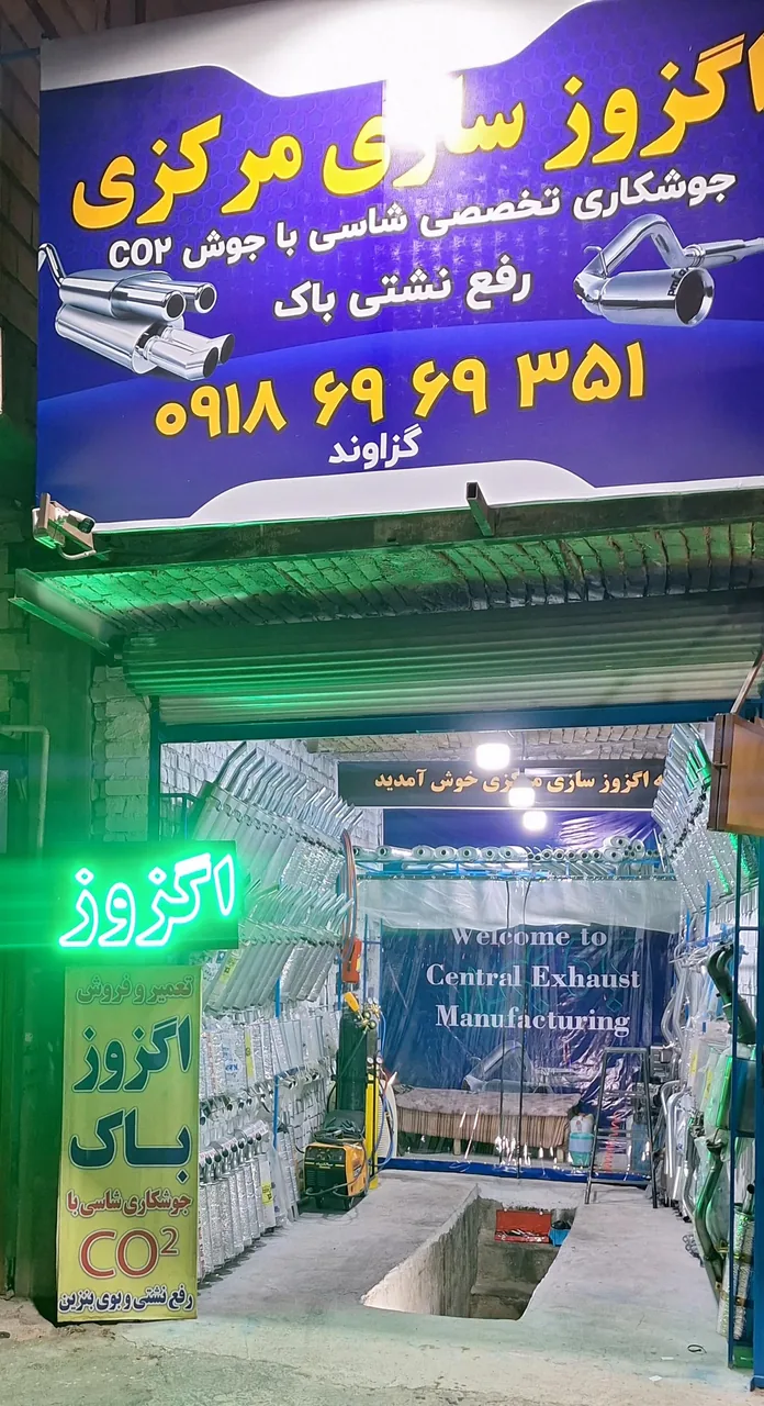 اگزوز سازی مرکزی - تعمیرگاه خودرو در قم