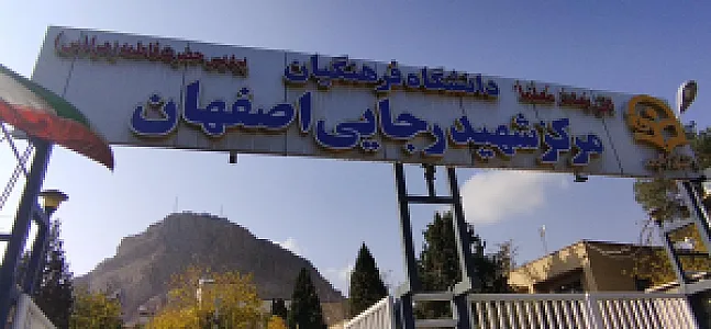 دانشگاه شهید رجایی اصفهان