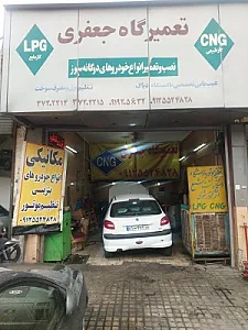 تعمیرگاه جعفری