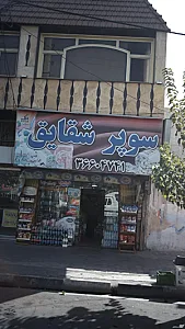 سوپر شقایق