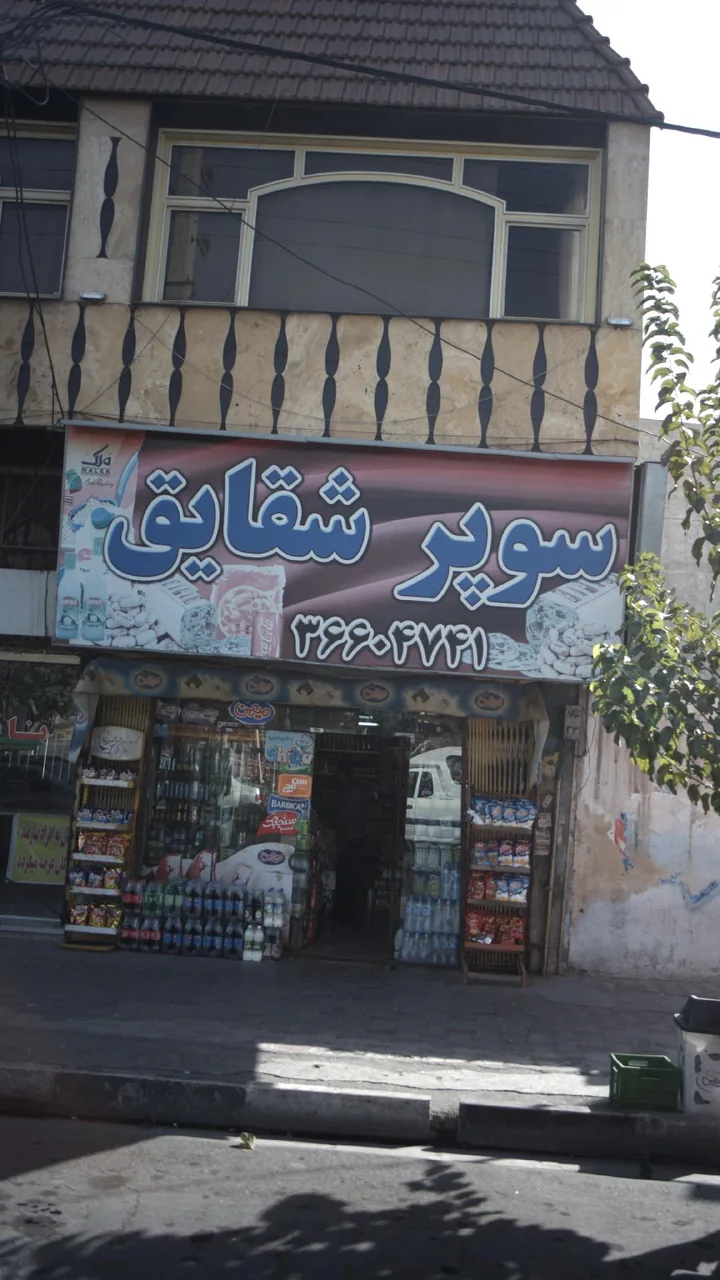 سوپر شقایق