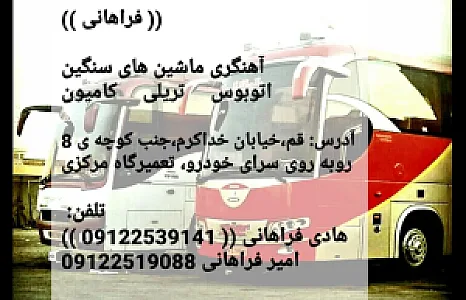 تعمیرگاه مرکزی ( آهنگری ماشین های سنگین فراهانی )
