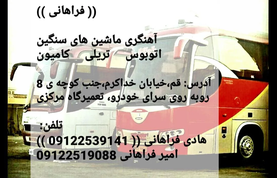 تعمیرگاه مرکزی ( آهنگری ماشین های سنگین فراهانی )