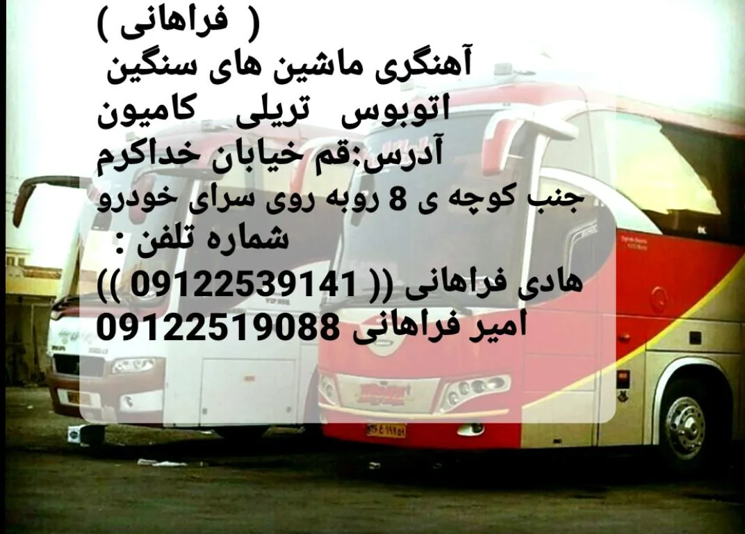 تعمیرگاه مرکزی ( آهنگری ماشین های سنگین فراهانی ) - تصویر 2