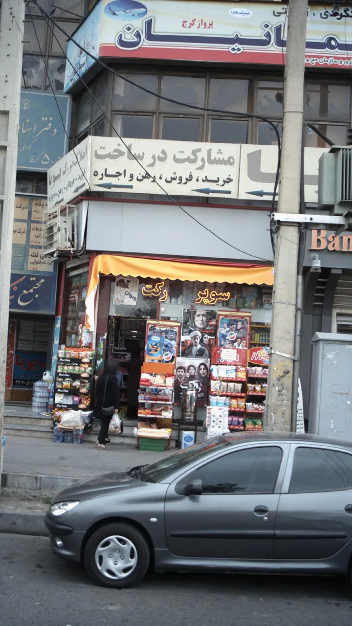 سوپرمارکت میرزایی