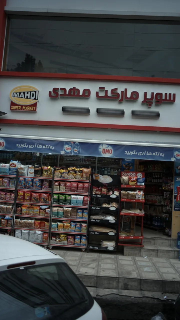 سوپرمارکت مهدی