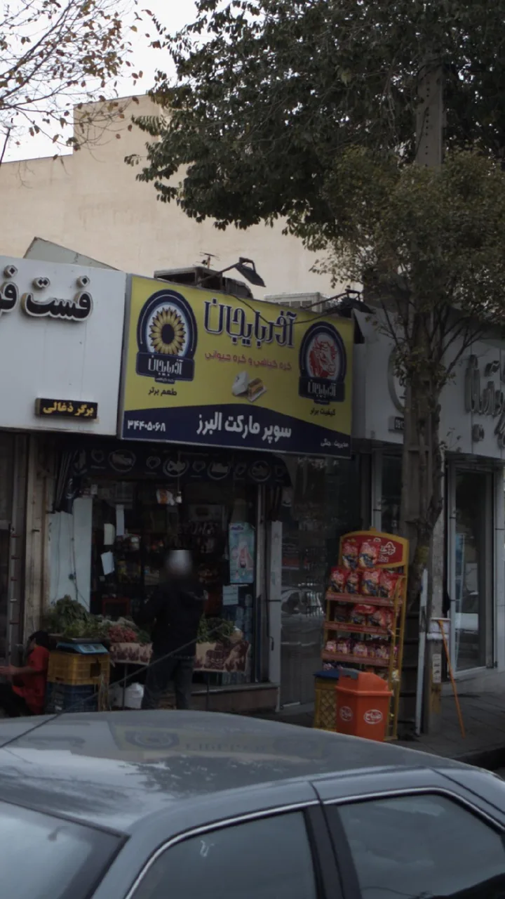 سوپرمارکت البرز
