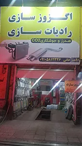 اگزوز سازی و رادیاتور سازی خانی