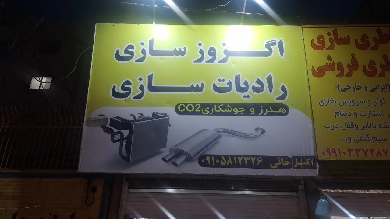 اگزوز سازی و رادیاتور سازی خانی - تعمیرگاه خودرو در قم - تصویر 2