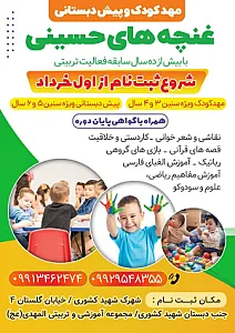 مهد کودک و پیش دبستانی غنچه های حسینی
