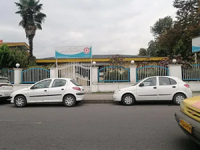 شیرخوارگاه بهزیستی رشت